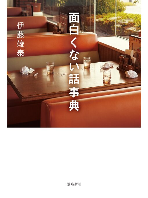 面白くない話事典の表紙